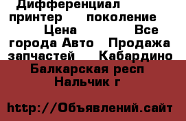   Дифференциал   46:11 Cпринтер 906 поколение 2006  › Цена ­ 96 000 - Все города Авто » Продажа запчастей   . Кабардино-Балкарская респ.,Нальчик г.